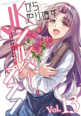 Manga Set JK Kara Yarinaosu Silver Plan (13) (★未完)JKからやり直すシルバープラン 1～13巻セット)  / Lee Hye Sung