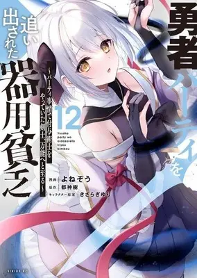 Manga Yuusha Party wo Oidasareta Kiyoubinbou vol.12 (勇者パーティを追い出された器用貧乏 ～パーティ事情で付与術士をやっていた剣士、万能へと至る～(12))  / Yonezo