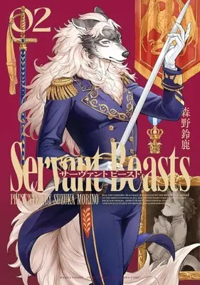 Manga Servant Beasts vol.2 (サーヴァント ビースト(2))  / Morino Suzuka