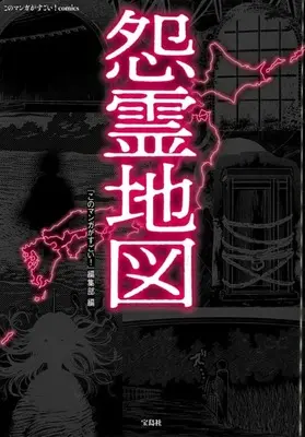 Manga Onryou Chizu (怨霊地図)  / Anthology
