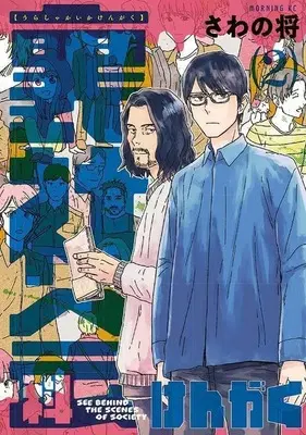 Manga Urashakaika Kengaku vol.2 (裏社会科けんがく(2))  / Sawano Shou