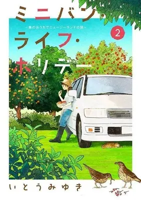 Manga Minivan Life Holiday vol.2 (ミニバン・ライフ・ホリデー ～車のおうちでニュージーランドの旅～(2))  / Itou Miyuki (いとうみゆき)
