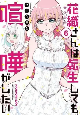 Manga Kaori-san wa Tensei Shite mo Kenka ga Shitai vol.6 (花織さんは転生しても喧嘩がしたい(6))  / Hikawa Hekiru