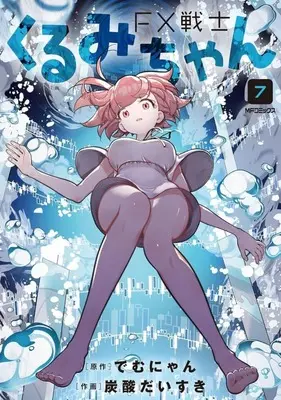 Manga FX Senshi Kurumi-chan (FX Fighter Kurumi-chan) vol.7 (FX戦士くるみちゃん(7))  / Tansan Daisuki