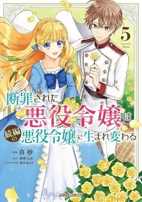 Manga Danzaisareta Akuyaku Reijou wa Zokuhen no Akuyaku Reijou ni Umarekawaru vol.5 (断罪された悪役令嬢は続編の悪役令嬢に生まれ変わる(5))  / Shirasu