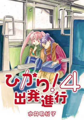Manga Hikari! Shuppatsu Shinkou vol.4 (ひかり!出発進行(4))  / Mizui Akiko