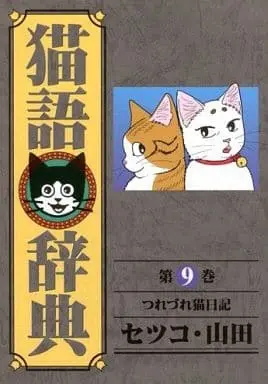 Manga Nekogo Jiten vol.9 (猫語辞典(9) / セツコ・山田) 