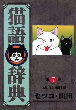 Manga Nekogo Jiten vol.7 (猫語辞典(7) / セツコ・山田) 