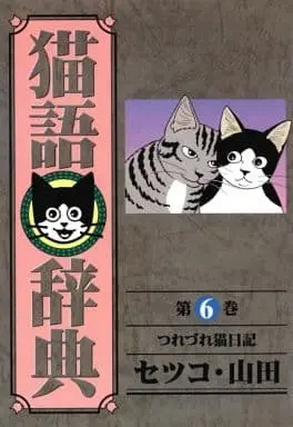 Manga Nekogo Jiten vol.6 (猫語辞典(6) / セツコ・山田) 