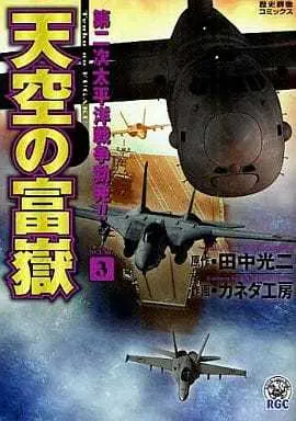 Manga Tenkuu no Fugaku vol.3 (天空の富嶽 (完)(3) / カネダ工房) 