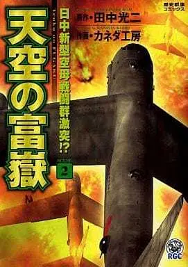 Manga Tenkuu no Fugaku vol.2 (天空の富嶽(2) / カネダ工房) 