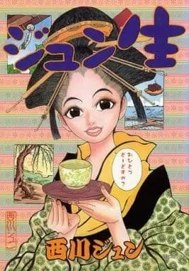 Manga Jun Nama (ジュン生)  / Nishikawa Jun (西川ジュン)