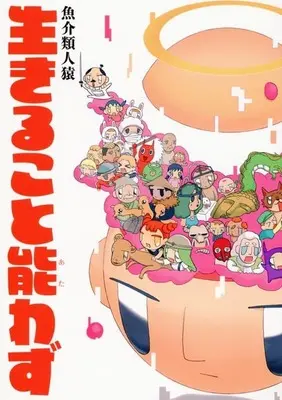 Manga Ikiru Koto Atawazu (生きること能わず)  / 魚介類人猿