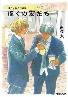 Manga Boku no Tomodachi:Minami Q-Ta Tanpen-shuu (南Q太傑作短編集 ぼくの友だち)  / Minami Q-Ta