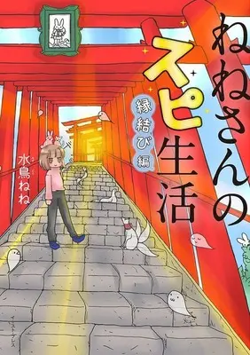 Manga Nene-san no Supi Seikatsu (ねねさんのスピ生活 縁結び編)  / Mizudori Nene