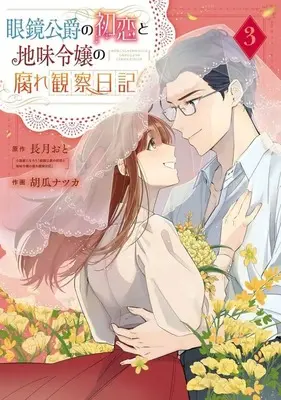 Manga Complete Set Megane Koushaku no Hatsukoi to Jimi Reijou no Kusare Kansatsu Nikki (3) (眼鏡公爵の初恋と地味令嬢の腐れ観察日記 全3巻セット)  / Kouri Natsuka