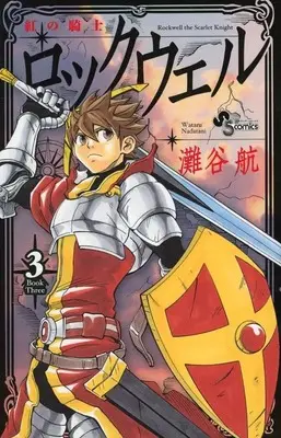 Manga Complete Set Rockwell the Scarlet Knight (Kurenai no Kishi Rockwell) (3) (紅の騎士ロックウェル 全3巻セット)  / Nadatani Wataru