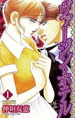 Manga Virgin Hotel vol.1 (ヴァージン・ホテル(1))  / Nakagaki Tomoe
