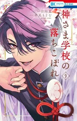 Manga Kamisama Gakkou no Ochikobore vol.9 (神さま学校の落ちこぼれ(9))  / Akagawara Modomu