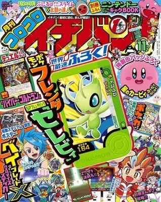 Magazine CoroCoro Ichiban (付録付)コロコロイチバン! 2024年11月号) 