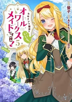 Manga Heroine? Seijo? Iie, All Works Maid desu (Hokori)! vol.5 (ヒロイン?聖女?いいえ、オールワークスメイドです(誇)! @comic(5))  / Keiko (螢子)