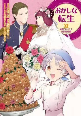 Manga Okashina Tensei (おかしな転生XI 最強パティシエ異世界降臨 (CORONA COMICS))  / Iida Seriko
