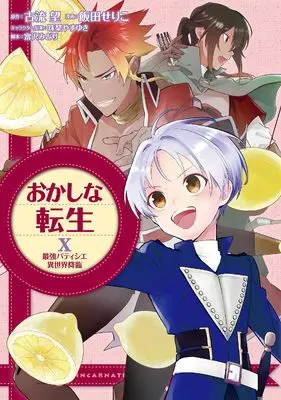 Manga Okashina Tensei (おかしな転生X 最強パティシエ異世界降臨 (CORONA COMICS))  / Iida Seriko