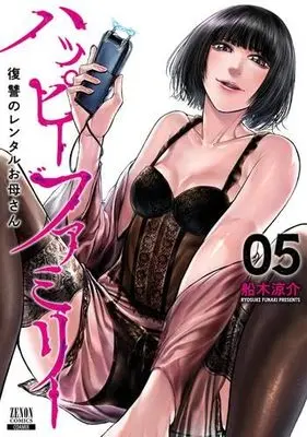 Manga Set Happy Family - Fukushuu no Rental Okaa-san (5) (ハッピーファミリー 復讐のレンタルお母さん　コミック　1-5巻セット (コアミックス))  / Funaki Ryousuke