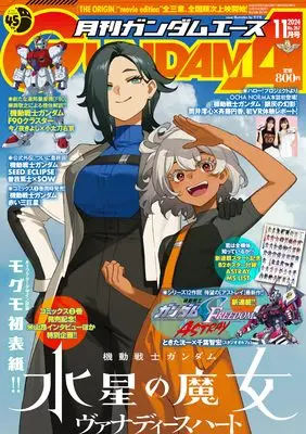 Magazine Gundam ACE (GUNDAM A (ガンダムエース) 2024年 11月号 [雑誌]) 