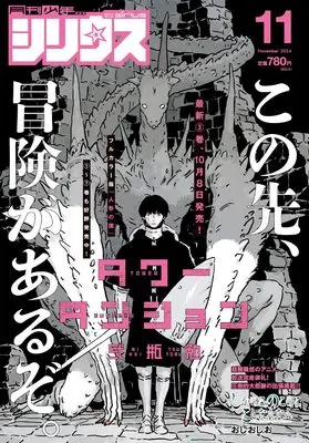 Magazine Monthly Shonen Sirius (月刊少年シリウス　2024年11月号) 