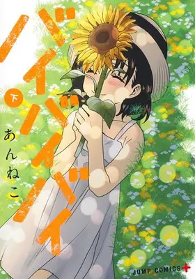 Manga Complete Set Baibaibai (Vol.1-2) (バイバイバイ)  / Anneko