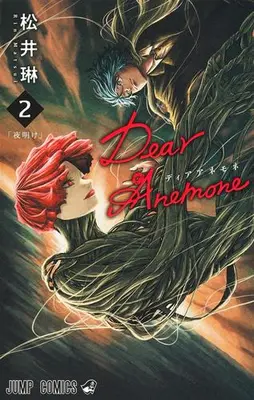 Manga Complete Set Dear Anemone (Vol.1-2) (ディアアネモネ Dear Anemone)  / Matsui Rin