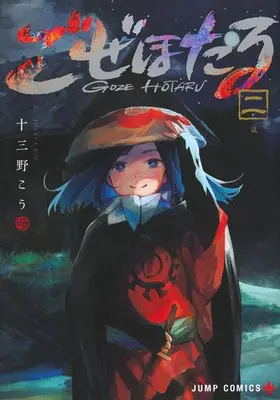 Manga Set Goze Hotaru (Vol.1-2) (ごぜほたる)  / Tosaya Kou