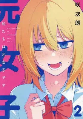 Manga Set Watashitachi wa Moto Joshi desu (Vol.1-2) (私たちは元女子です)  / Saku Jirou