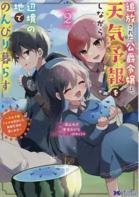 Manga Set Tsuihousareta Koushaku Reijou wa, Tenkeyohou wo Shinagara Henkyou no Ji de Nonbiri Kurasu - Tenkeyohou Skill wo Ikashita Tsuihou Seikatsu no Tanoshimikata (Vol.1-2) (追放された公爵令嬢は、天気予報をしながら辺境の地でのんびり暮らす 〜天気予報スキルを活かした追放生活の楽しみ方〜)  / Yuzuchi Yuzu