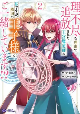 Manga Set Rifujin na Riyuu de Tsuihousareta Oukyuu Madoushi no Watashi desu ga, Ringoku no Ouji-sama to Goissho shite imasu!? (Vol.1-2) (理不尽な理由で追放された王宮魔道師の私ですが、隣国の王子様とご一緒しています!?)  / Alto & ｍｍｕ & Minazuki Tooya