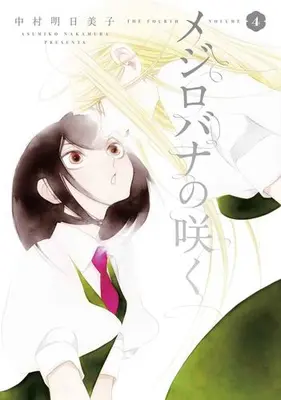 Manga Set Mejirobana no Saku (A White Rose in Bloom) (Vol.1-4) (メジロバナの咲く)  / Nakamura Asumiko