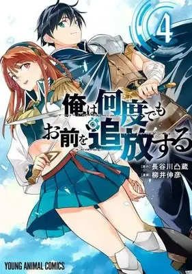 Manga Set Ore wa Nando demo Omae wo Tsuihou suru (Vol.1-4) (俺は何度でもお前を追放する)  / Yanai Nobuhiko