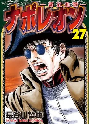 Manga Set Napoleon: Hadou Shingeki (Vol.1-27) (ナポレオン ‐覇道進撃‐) 
