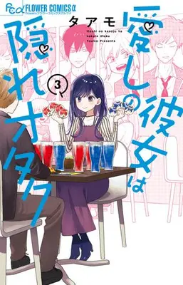 Manga Set Itoshi no Kanojo wa Kakure Otaku (Vol.1-3) (愛しの彼女は隠れオタク)  / Taamo