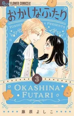 Manga Set Okashi na Futari (Fujiwara Yoshiko) (Vol.1-3) (おかしなふたり)  / Fujiwara Yoshiko
