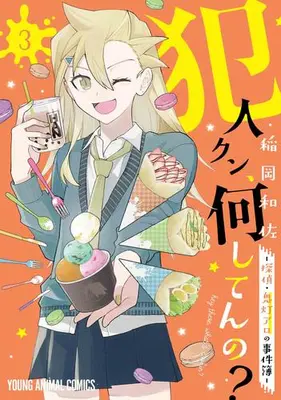 Manga Set Hannin-kun, Nani Shiten no? - Tantei Hoozuki Aro no Jikenbo (Vol.1-3) (犯人クン、何してんの? -探偵・鬼灯アロの事件簿-)  / Inaoka Kazusa
