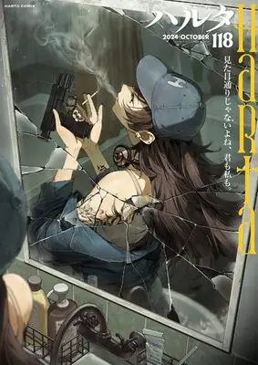Magazine Harta (ハルタ 2024-OCTOBER volume 118 (ハルタコミックス)) 