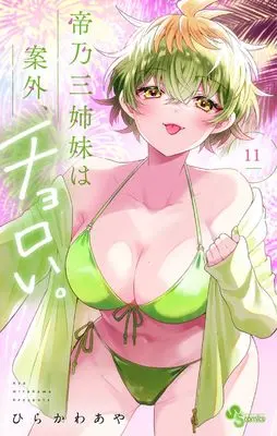 Manga Mikadono Sanshimai wa Angai, Choroi. vol.11 (帝乃三姉妹は案外、チョロい。(11): 少年サンデーコミックス)  / Hirakawa Aya