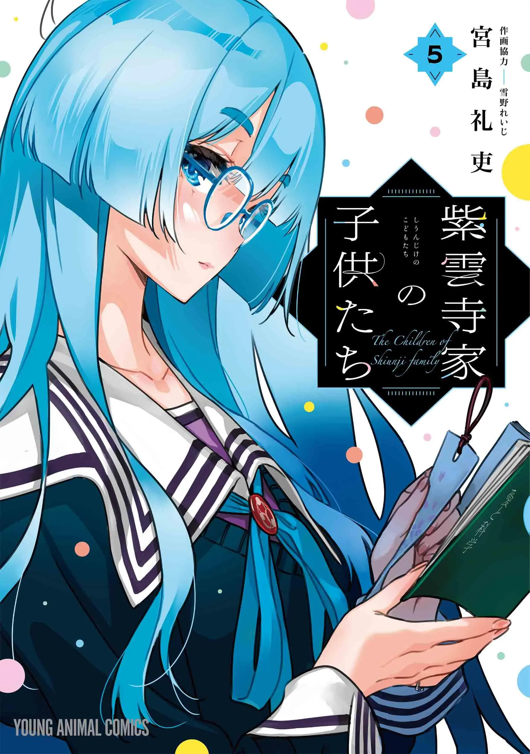 Manga Shiunji-ke no Kodomotachi vol.5 (紫雲寺家の子供たち 5 (ヤングアニマルコミックス))  / Miyajima Reiji
