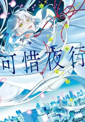 Manga Atarayakou (可惜夜行 (花とゆめコミックススペシャル))  / Miyako Ritsu