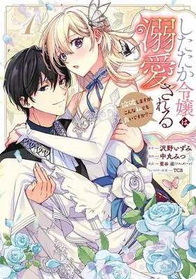 Manga Shitataka Reijou wa Dekiaisareru - Ronpashimasu ga, Konna Watashi Demo yoi desu ka? - vol.1 (したたか令嬢は溺愛される~論破しますが、こんな私でも良いですか?~ 1 (ヤングジャンプコミックス))  / TCB & Nakamaru Mitsu & 藍谷 巡(フラッグノーツ)