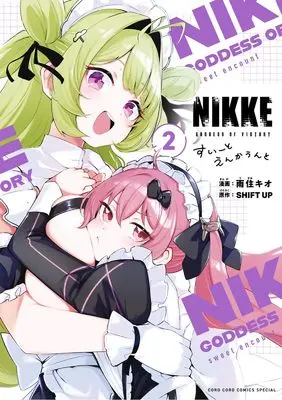 Manga Shouri no Megami: Nikke - Sweet Encounter vol.2 (勝利の女神:NIKKE~すいーとえんかうんと~ 通常版(2): てんとう虫コミックス〔スペシャル〕)  / 雨住キオ(著)SHIFTUP(監)