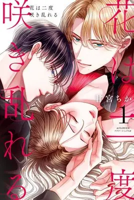 Manga Hana wa Nido Sakimidareru vol.1 (花は二度咲き乱れる(1): フラワーCアルファ)  / Amamiya Chika