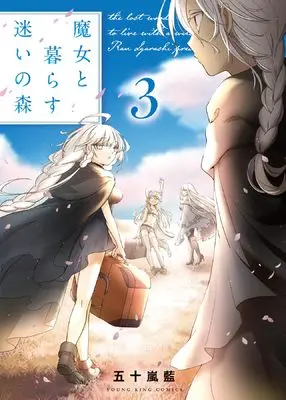 Manga Majo to Kurasu Mayoi no Mori vol.3 (魔女と暮らす迷いの森 3 (3巻) (YKコミックス))  / Igarashi Ran